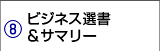 ビジネス選書&サマリー