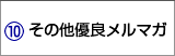 その他優良メルマガ