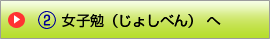 女子勉(じょしべん) へ