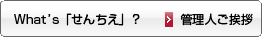 What's 「せんちえ」？ 管理人ご挨拶