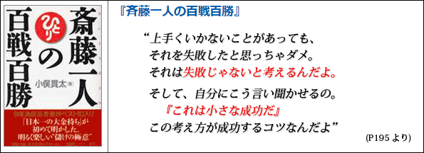 斉藤一人の百戦百勝