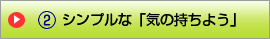 シンプルな「気の持ちよう」