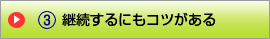 継続するにもコツがある
