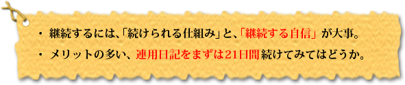 ・継続するには、「続けられる仕組み」と、「継続する自信」が大事。・メリットの多い、連用日記をまずは21日間続けてみてはどうか。