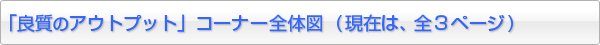 「良質のアウトプット」コーナー全体図  (現在は、全３ページ)
