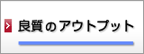 良質のアウトプット