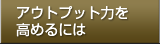 アウトプット力を高めるには