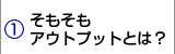 そもそもアウトプットとは？