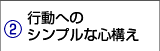 行動へのシンプルな心構え