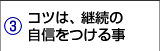 コツは、継続の自信をつける事