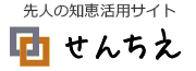 せんちえ（先人の知恵活用サイト）
