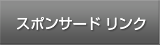 スポンサード リンク