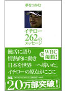 夢をつかむイチロー262のメッセージ