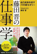 藤田晋の仕事学