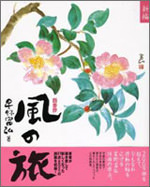 新編 風の旅