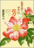 かぎりなくやさしい花々