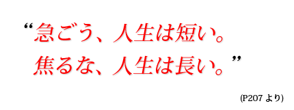 急ごう、人生は短い。焦るな、人生は長い。