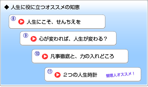 ◆ 人生に役に立つオススメの知恵