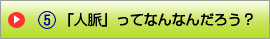 「人脈」ってなんなんだろう?