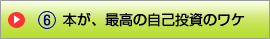 本が、最高の自己投資のワケ