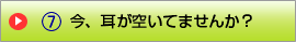 今、耳が空いてませんか?