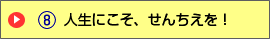 人生にこそ、せんちえを!