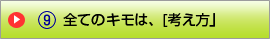 全てのキモは、[考え方」