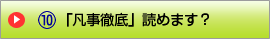 「凡事徹底」読めます?