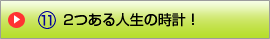 2つある人生の時計!