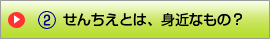 せんちえとは、身近なもの?