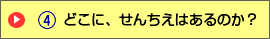 どこに、せんちえはあるのか?