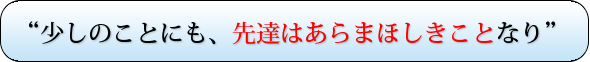 少しのことにも、先達はあらまほしきことなり