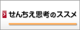 せんちえ思考のススメ
