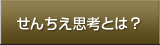 せんちえ思考のススメ