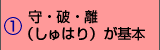 守・破・離(しゅはり)が基本
