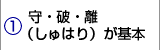 守・破・離(しゅはり)が基本