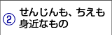 せんじんも、ちえも身近なもの
