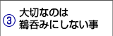 大切なのは鵜呑みにしない事