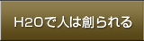 H2Oで人は創られる