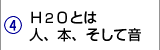 H2Oとは人、本、そして音