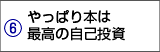 やっぱり本は最高の自己投資