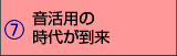 音活用の時代が到来