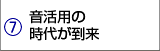音活用の時代が到来