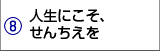 人生にこそ、せんちえを