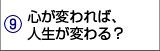 心が変われば、人生が変わる?