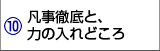 凡事徹底と、力の入れどころ