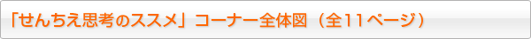 「せんちえ思考のススメ」コーナー全体図(全11ページ)