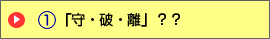 「守・破・離」??
