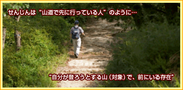 せんじんは、「山道で先に行っている人」のように・・・自分が登ろうとする山(対象)で、前にいる存在