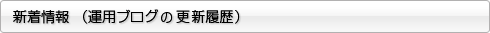 新着情報